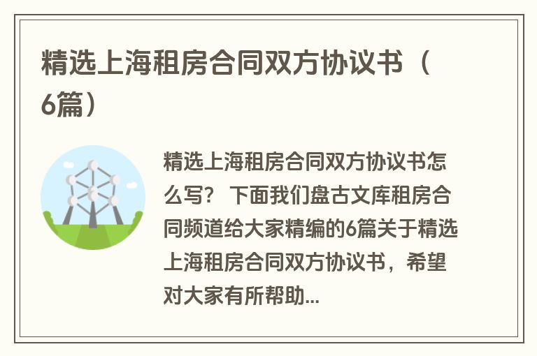 精选上海租房合同双方协议书（6篇）