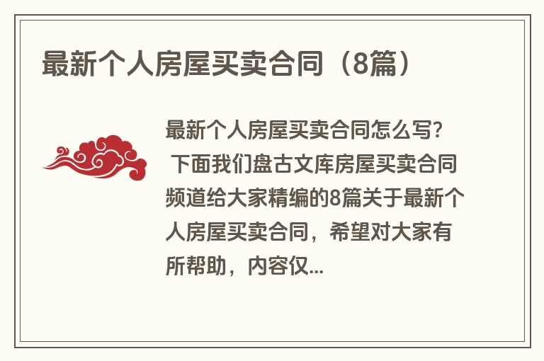 最新个人房屋买卖合同（8篇）