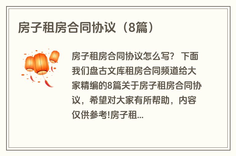 房子租房合同协议（8篇）