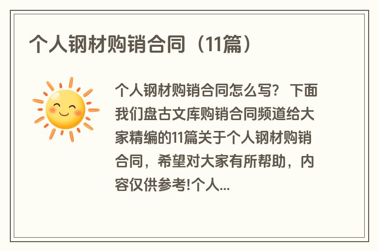 个人钢材购销合同（11篇）