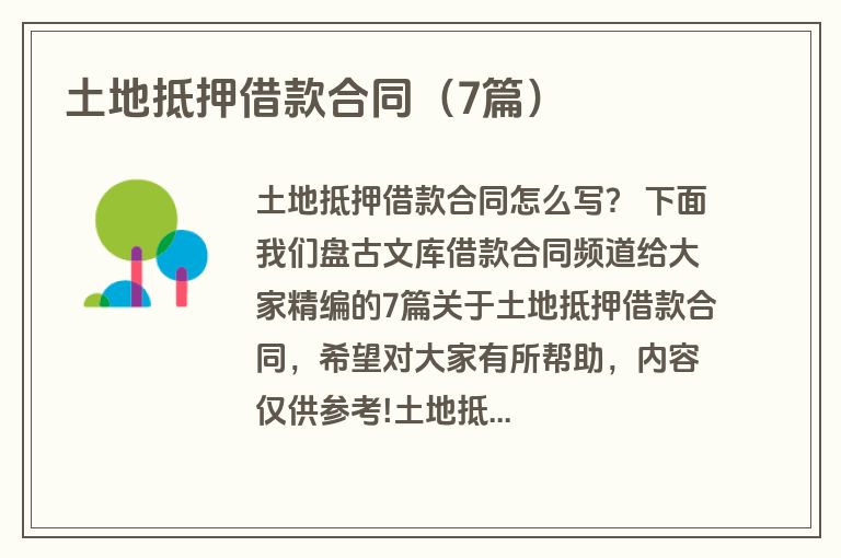 土地抵押借款合同（7篇）