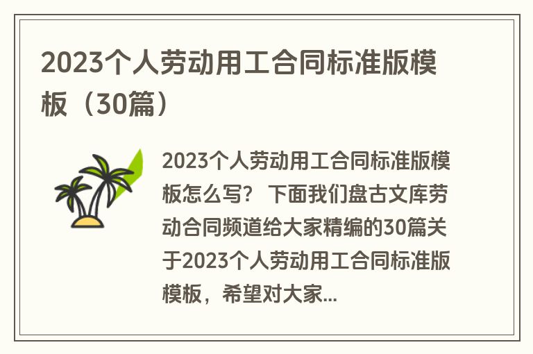 2023个人劳动用工合同标准版模板（30篇）