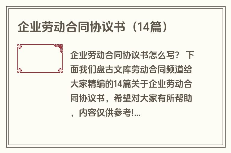 企业劳动合同协议书（14篇）