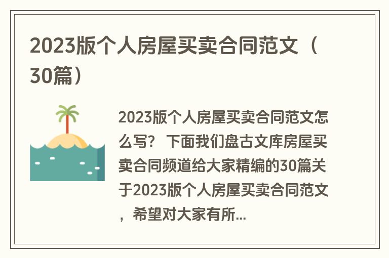 2023版个人房屋买卖合同范文（30篇）