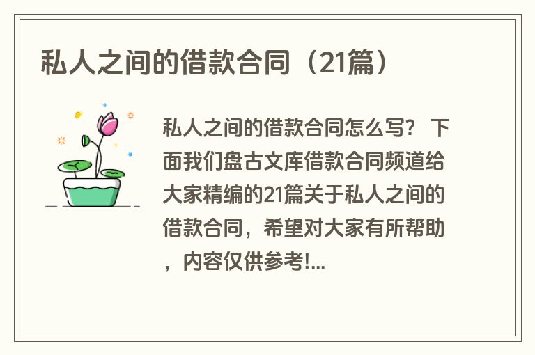 私人之间的借款合同（21篇）