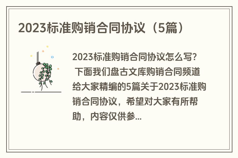 2023标准购销合同协议（5篇）
