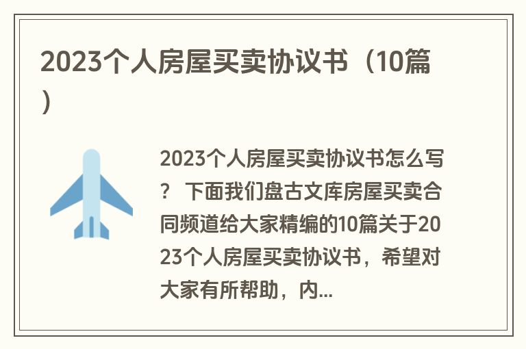 2023个人房屋买卖协议书（10篇）