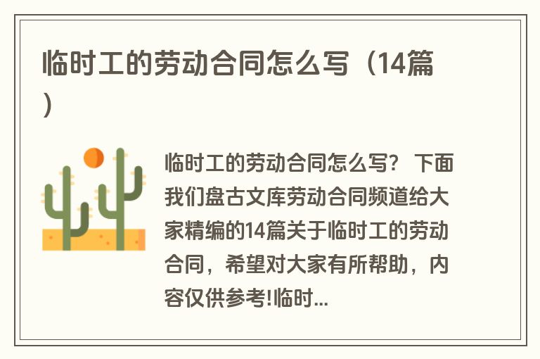 临时工的劳动合同怎么写（14篇）