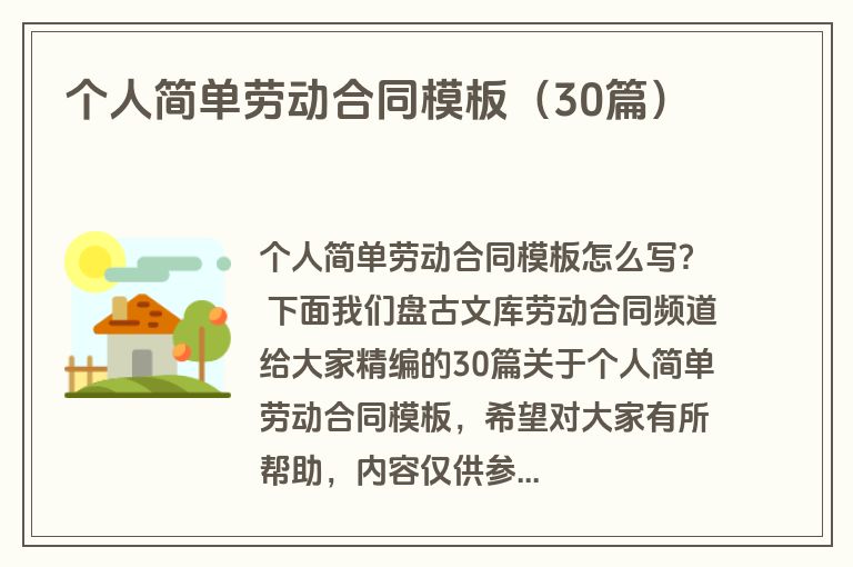 个人简单劳动合同模板（30篇）
