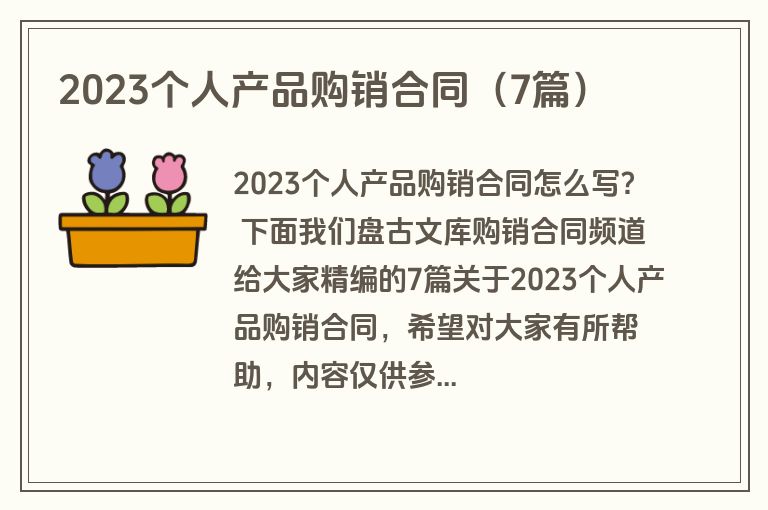 2023个人产品购销合同（7篇）
