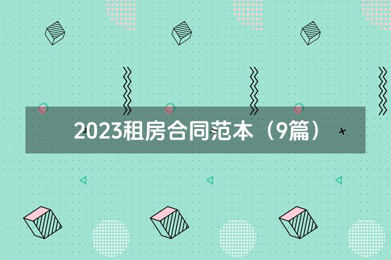 2023租房合同范本（9篇）