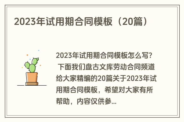 2023年试用期合同模板（20篇）