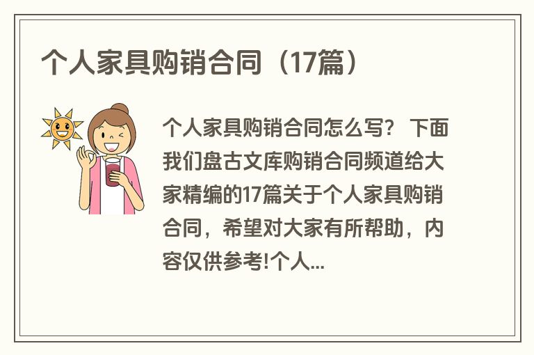 个人家具购销合同（17篇）