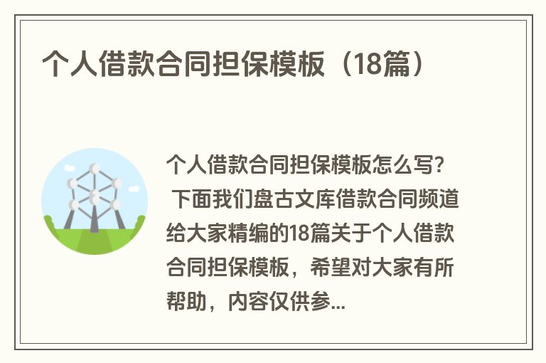 个人借款合同担保模板（18篇）