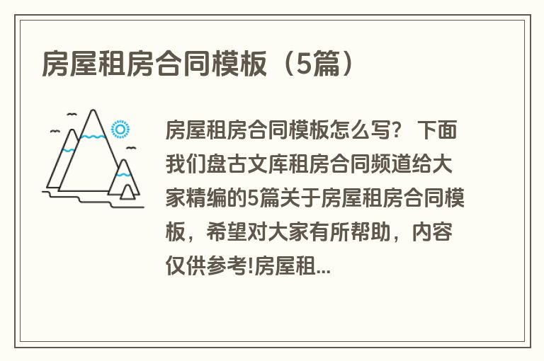 房屋租房合同模板（5篇）