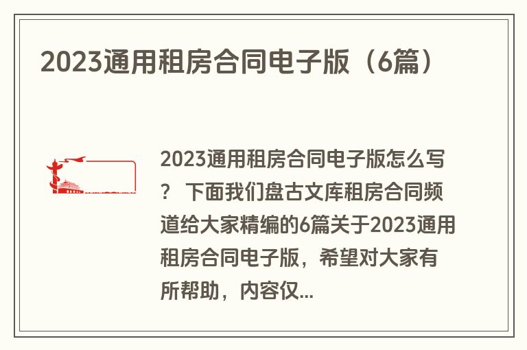 2023通用租房合同电子版（6篇）