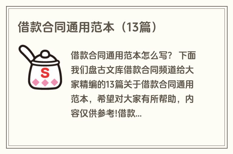 借款合同通用范本（13篇）