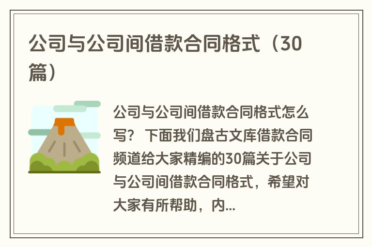 公司与公司间借款合同格式（30篇）