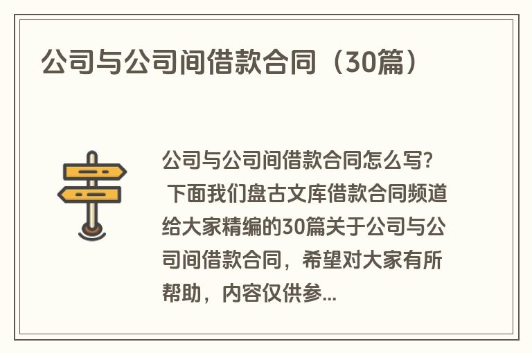 公司与公司间借款合同(30篇) 公司与公司间借款合同(30篇)