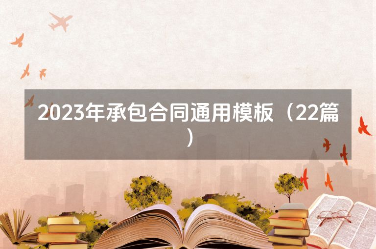 2023年承包合同通用模板（22篇）