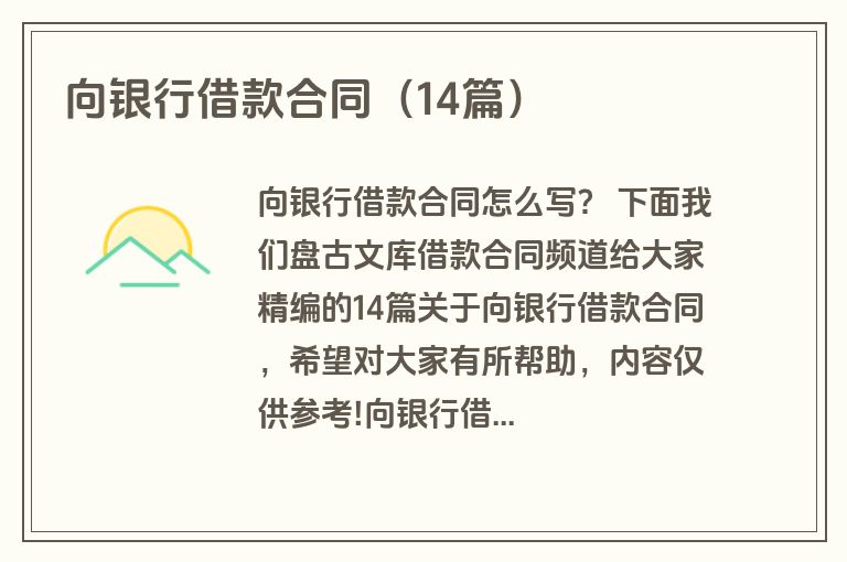 向银行借款合同（14篇）