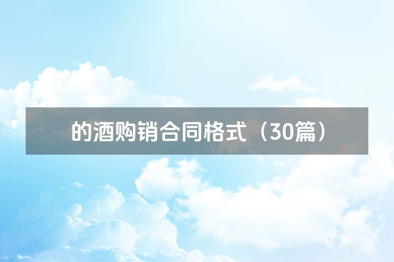 的酒购销合同格式（30篇）