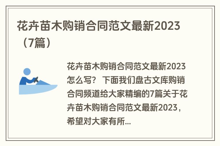 花卉苗木购销合同范文最新2023（7篇）