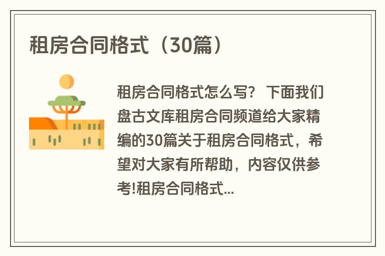 租房合同格式（30篇）
