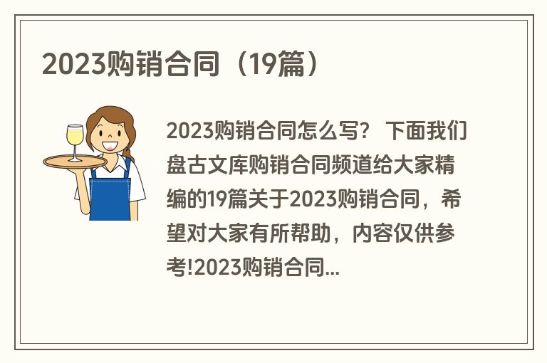 2023购销合同（19篇）