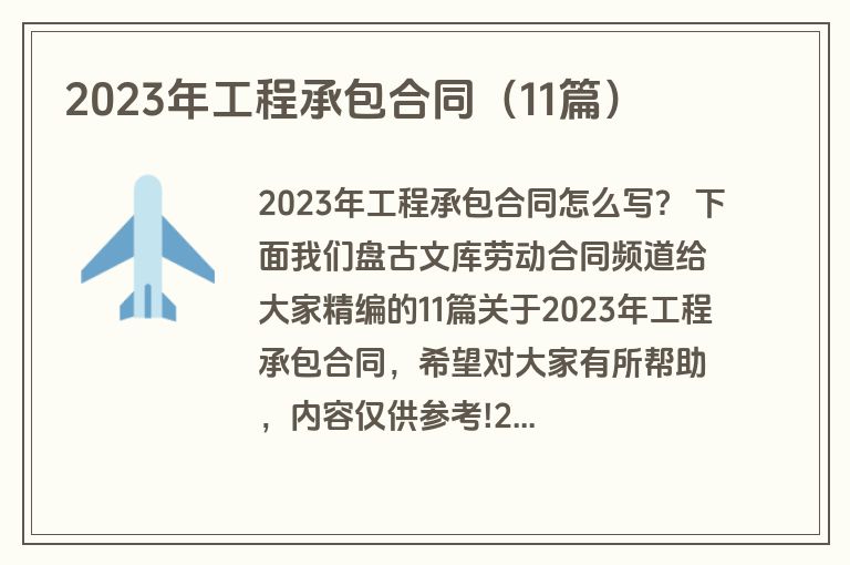 2023年工程承包合同（11篇）