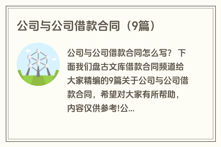 公司与公司借款合同(9篇) 公司与公司借款合同(9篇)