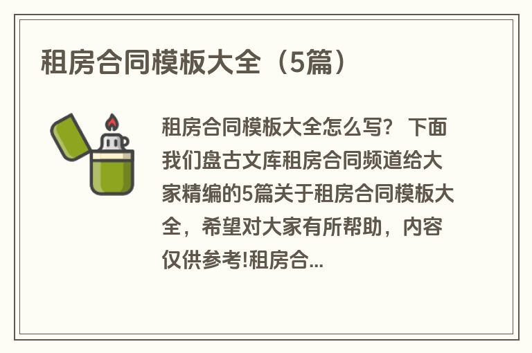 租房合同模板大全（5篇）