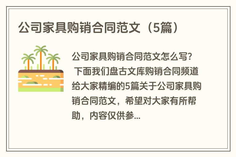 公司家具购销合同范文（5篇）