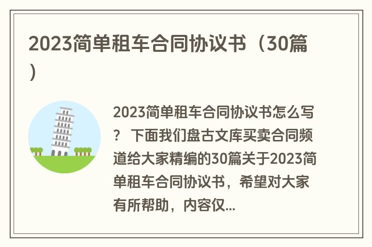 2023简单租车合同协议书（30篇）