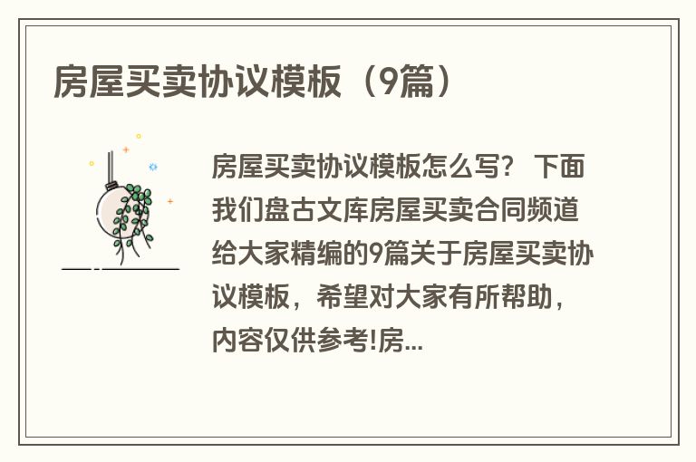 房屋买卖协议模板（9篇）