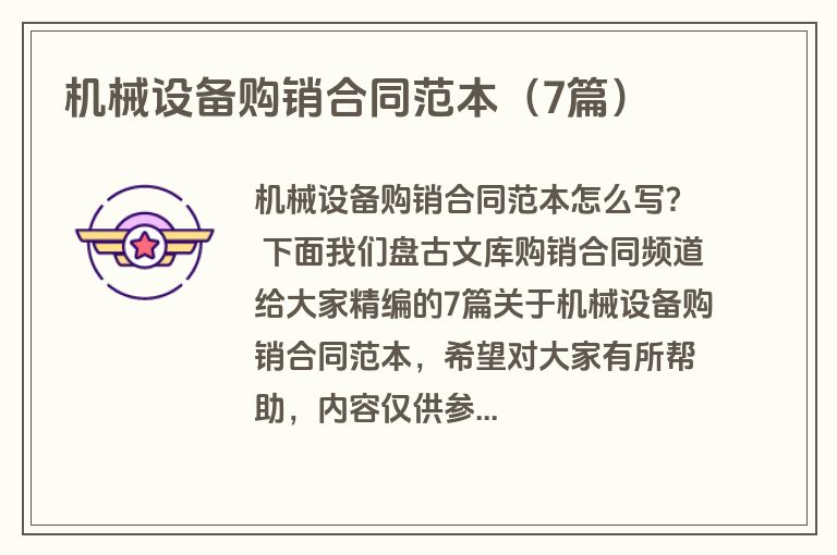 机械设备购销合同范本（7篇）