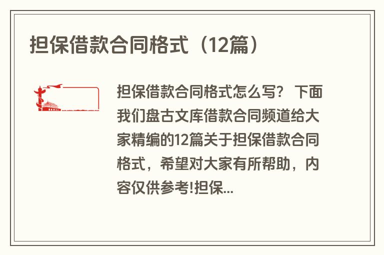 担保借款合同格式（12篇）
