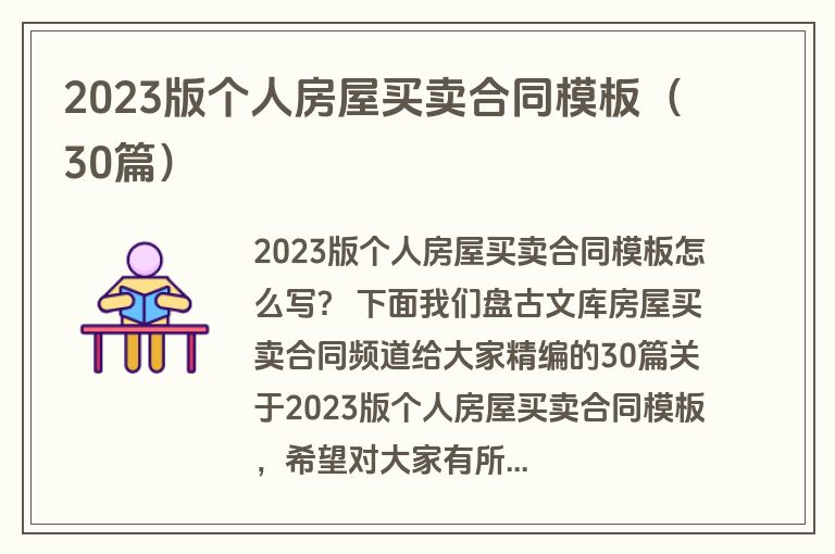 2023版个人房屋买卖合同模板（30篇）