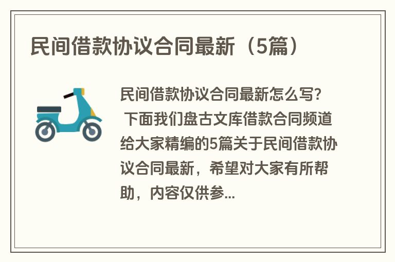 民间借款协议合同最新(5篇) 民间借款协议合同最新(5篇)