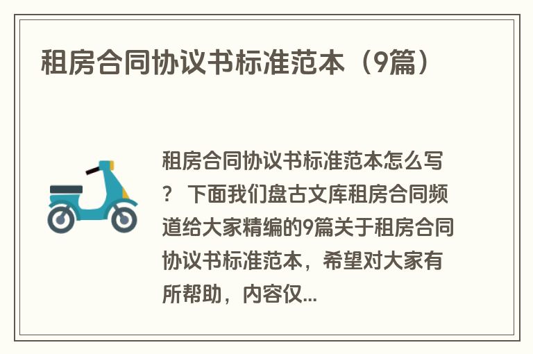 租房合同协议书标准范本（9篇）