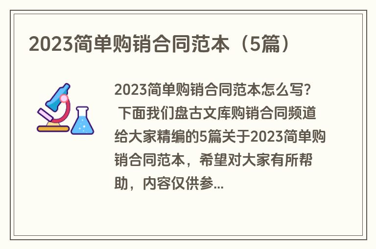 2023简单购销合同范本（5篇）