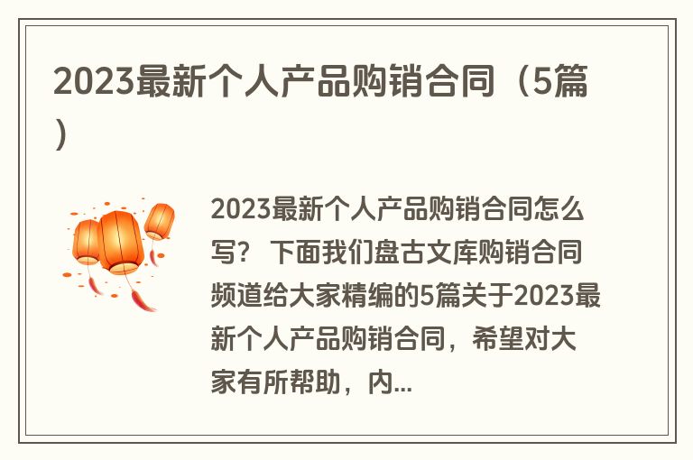 2023最新个人产品购销合同（5篇）