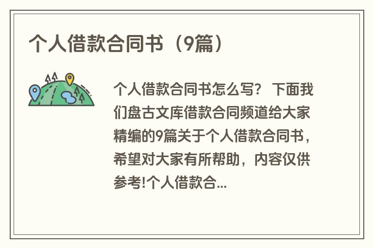 个人借款合同书（9篇）