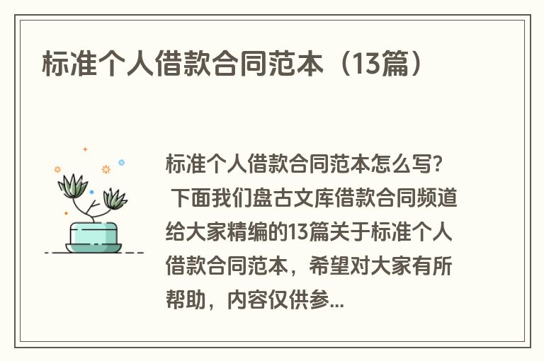 标准个人借款合同范本（13篇）