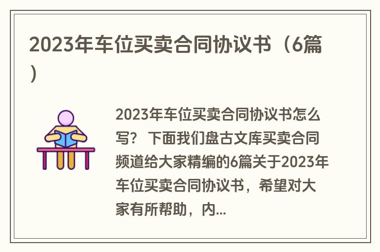 2023年车位买卖合同协议书（6篇）