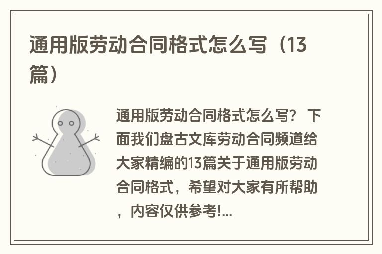 通用版劳动合同格式怎么写（13篇）
