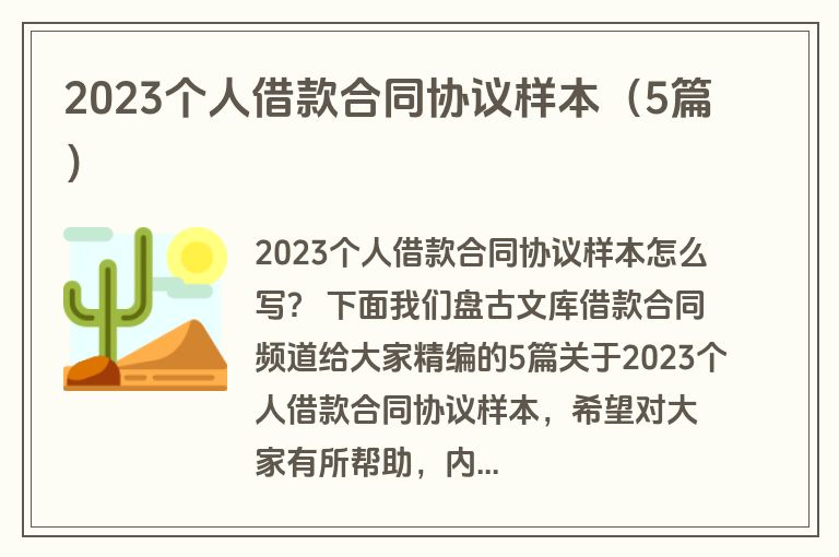 2023个人借款合同协议样本（5篇）