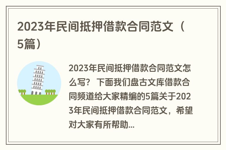 2023年民间抵押借款合同范文（5篇）