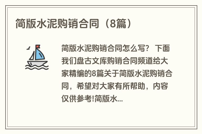 简版水泥购销合同（8篇）