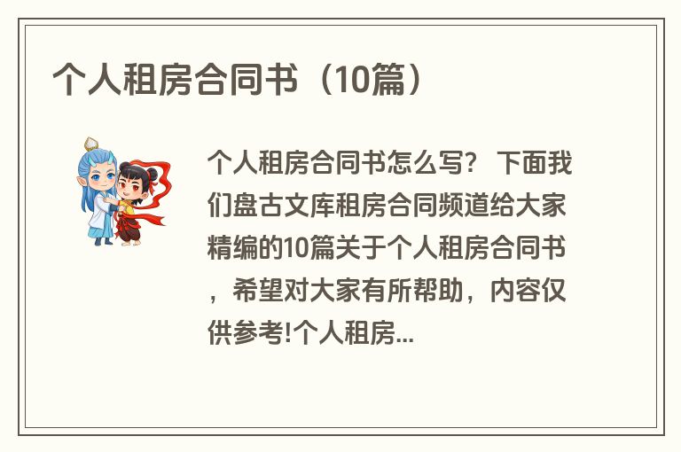 个人租房合同书（10篇）